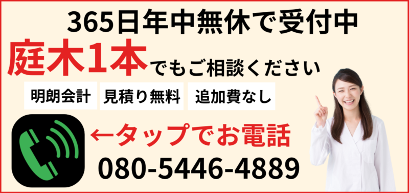庭木剪定無料お見積りお電話ください